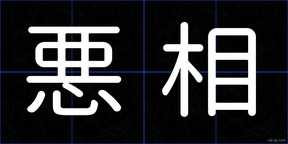 悪相