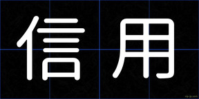 信用
