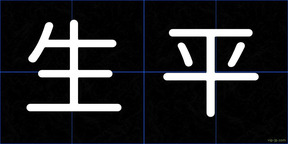 生平