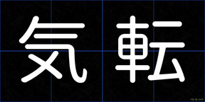 気転