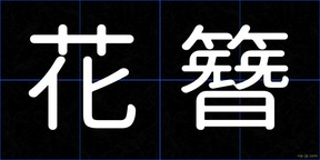 花簪