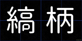 縞柄