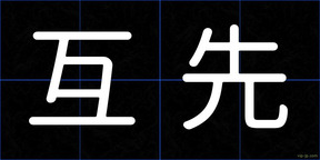 互先