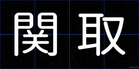 関取