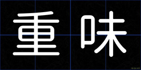 重味
