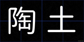陶土