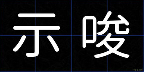 示唆