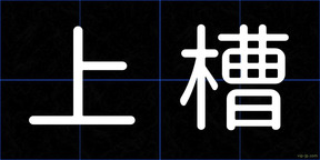 上槽