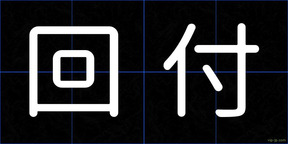 回付