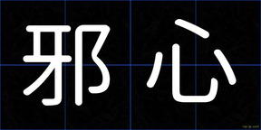 邪心