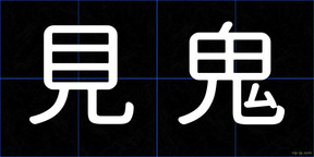 見鬼