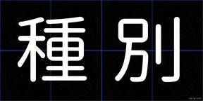 種別