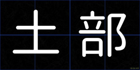 土部