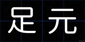 足元
