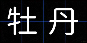牡丹
