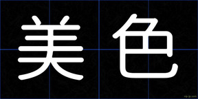 美色