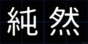 純然