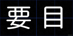 要目