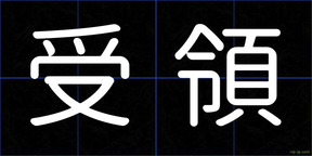 受領