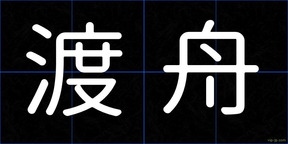 渡舟