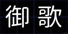 御歌