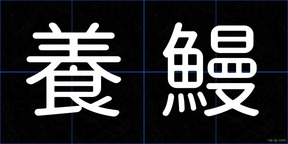 養鰻