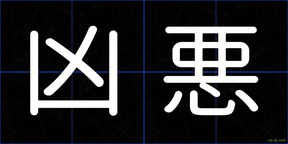 凶悪