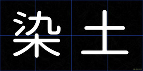 染土