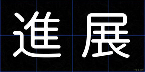 進展