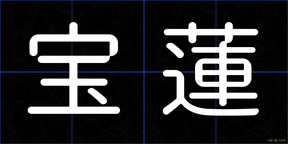 宝蓮