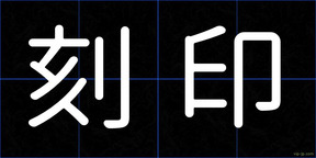 刻印