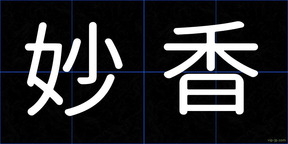 妙香