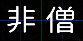 非僧