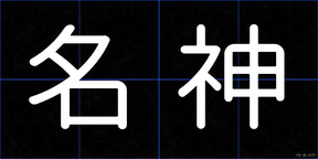 名神