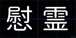慰霊