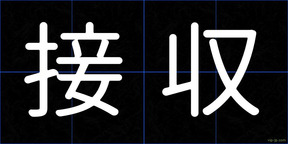 接収