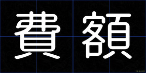 費額