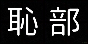 恥部