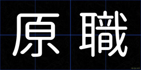 原職