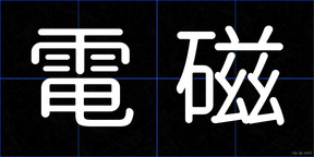 電磁