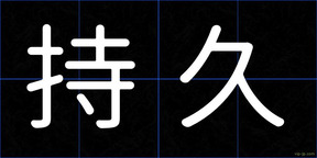 持久