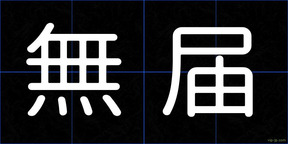 無届