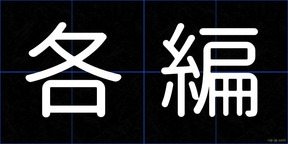 各編