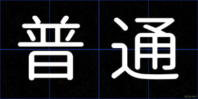 普通