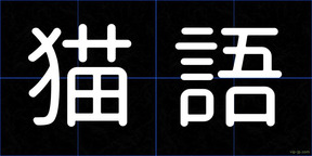 猫語