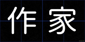 作家