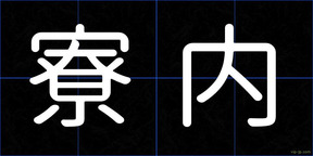 寮内