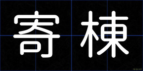 寄棟