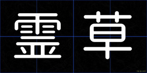 霊草