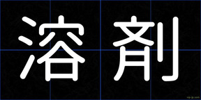 溶剤